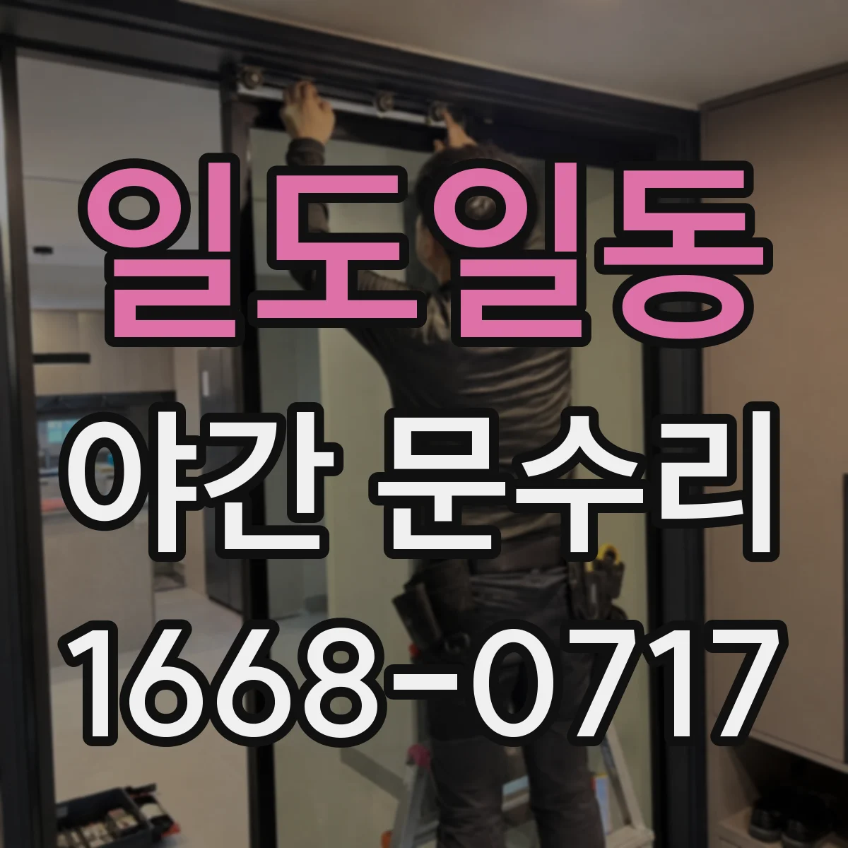 일도일동 야간 문수리
