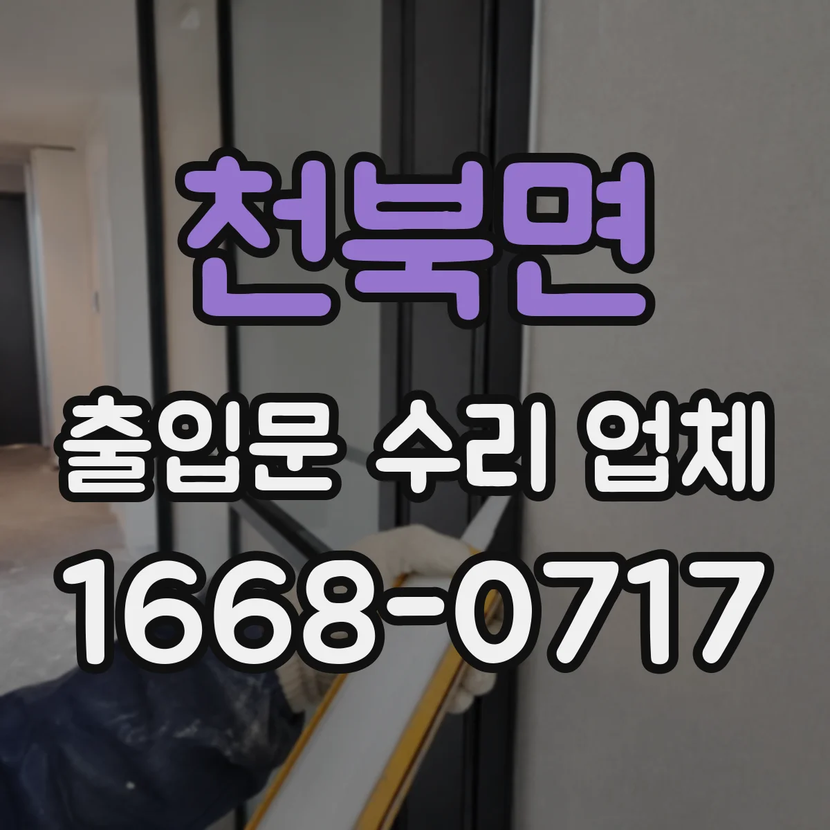 천북면 출입문 수리 업체