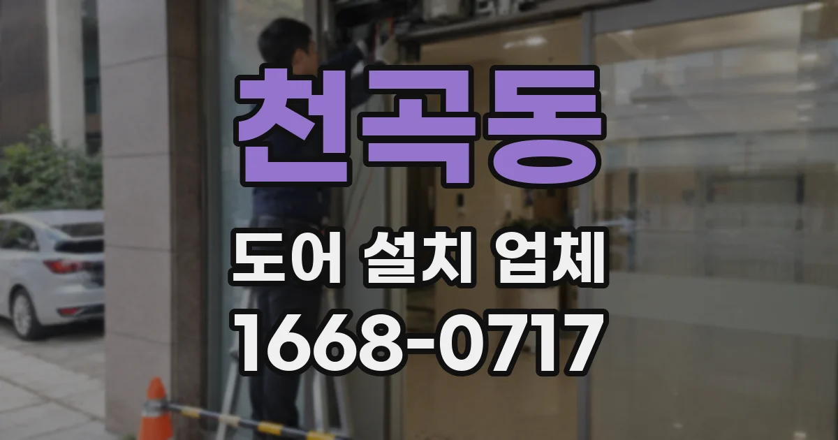 천곡동 도어 설치 업체