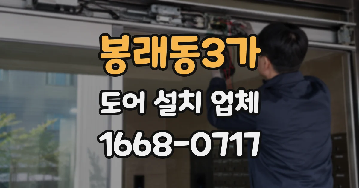 봉래동3가 도어 설치 업체