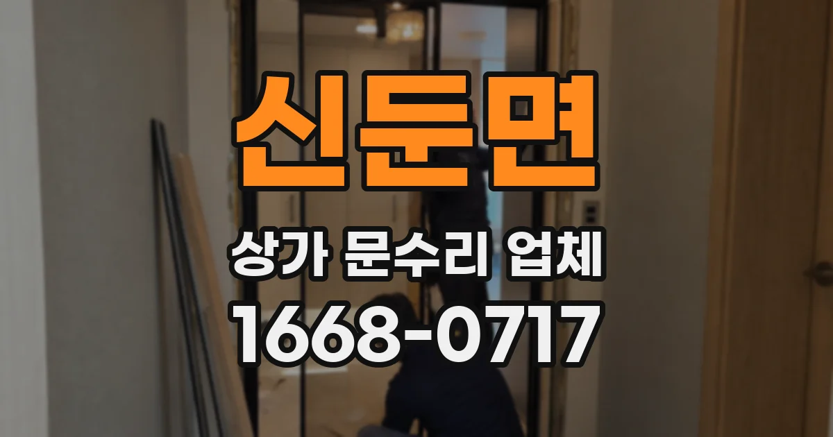 신둔면 상가 문수리 업체