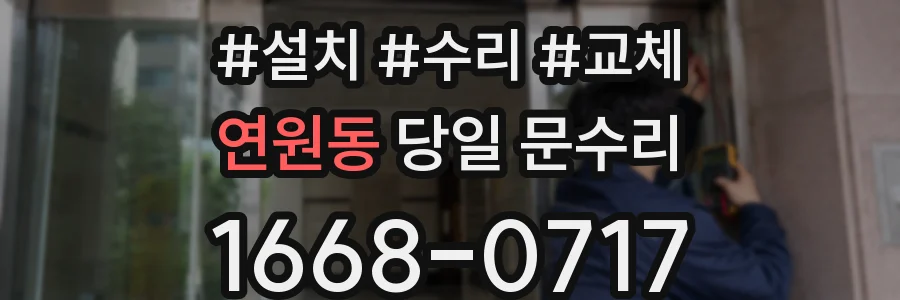 연원동 당일 문수리