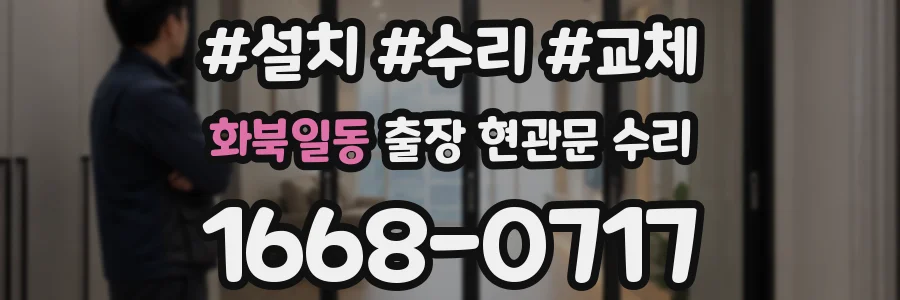 화북일동 출장 현관문 수리