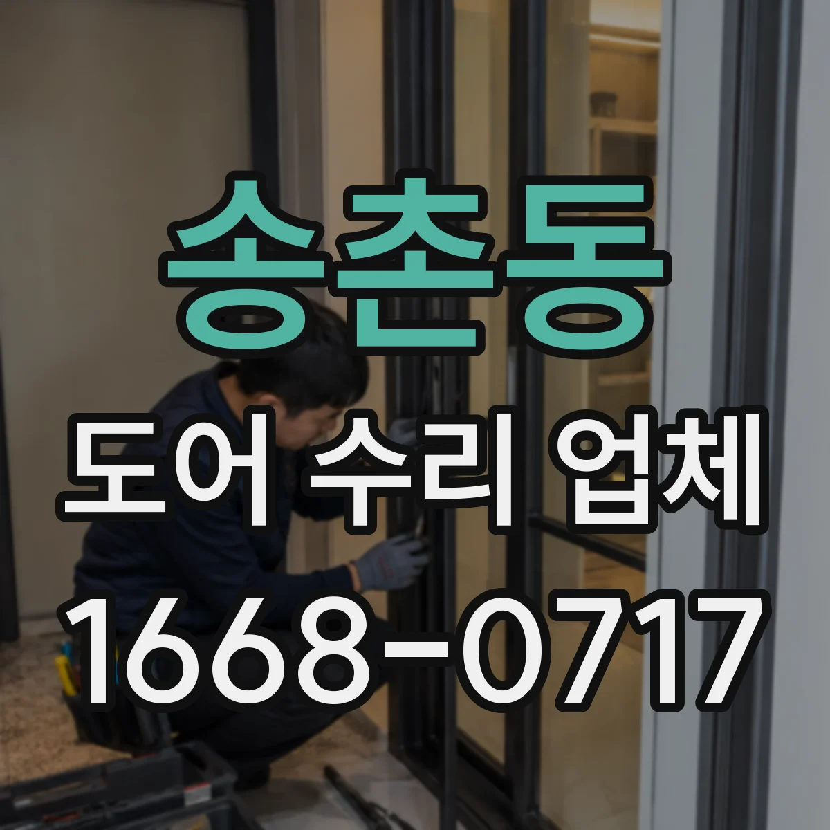 송촌동 도어 수리 업체 분해 점검으로 마찰·유격 원인 확인