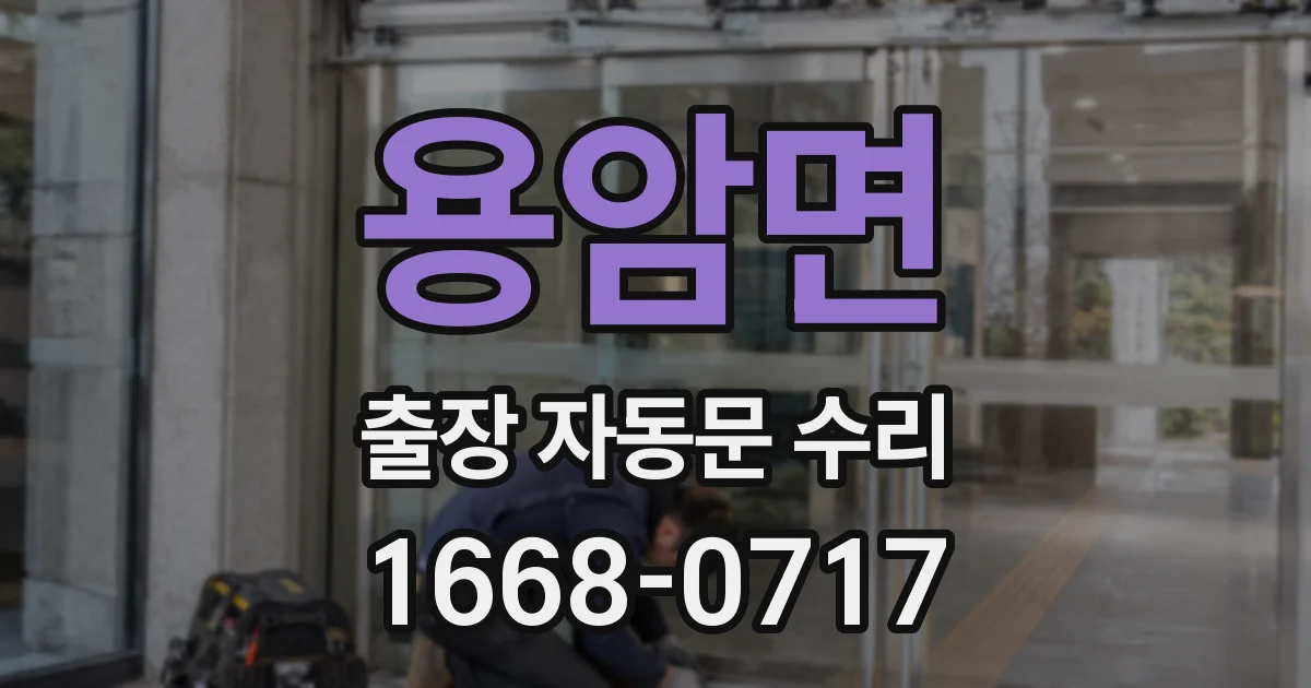 용암면 출장 자동문 수리