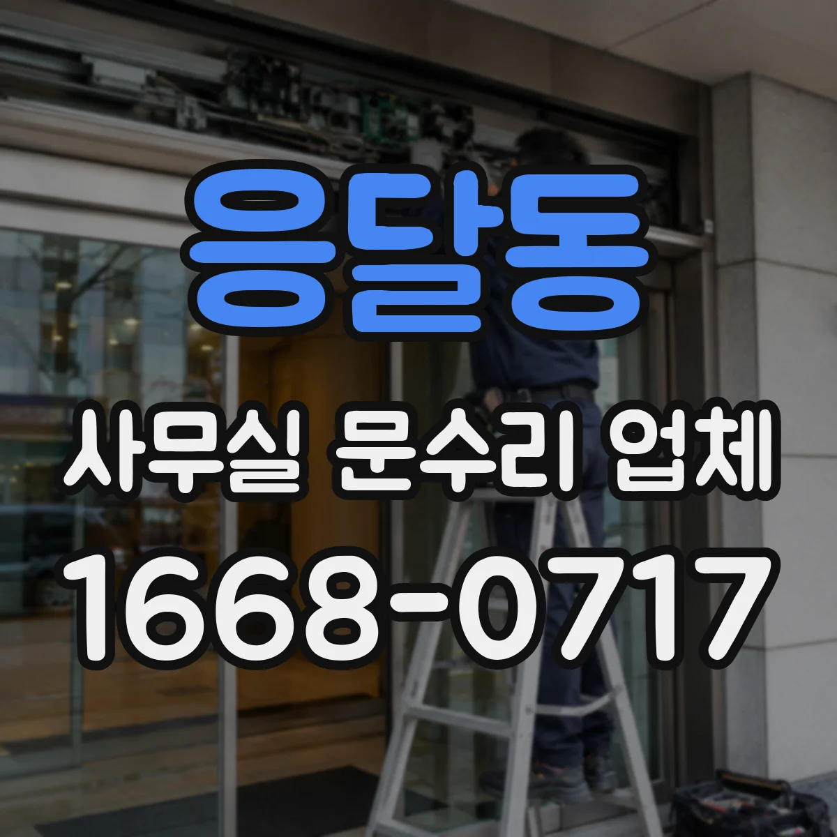 응달동 사무실 문수리 업체