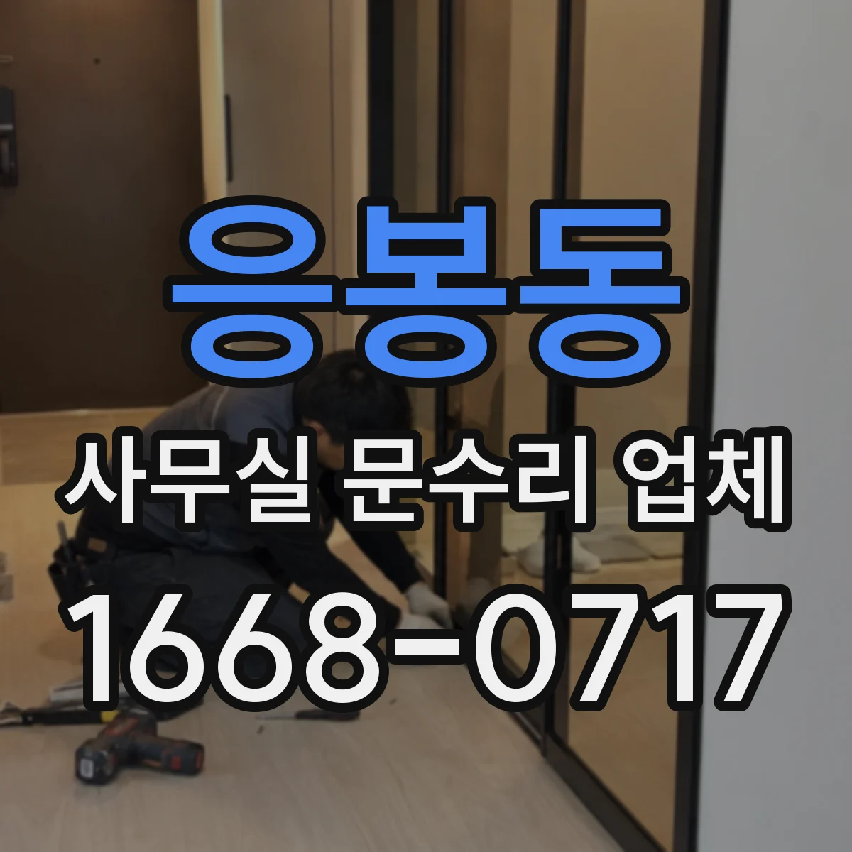 응봉동 사무실 문수리 업체