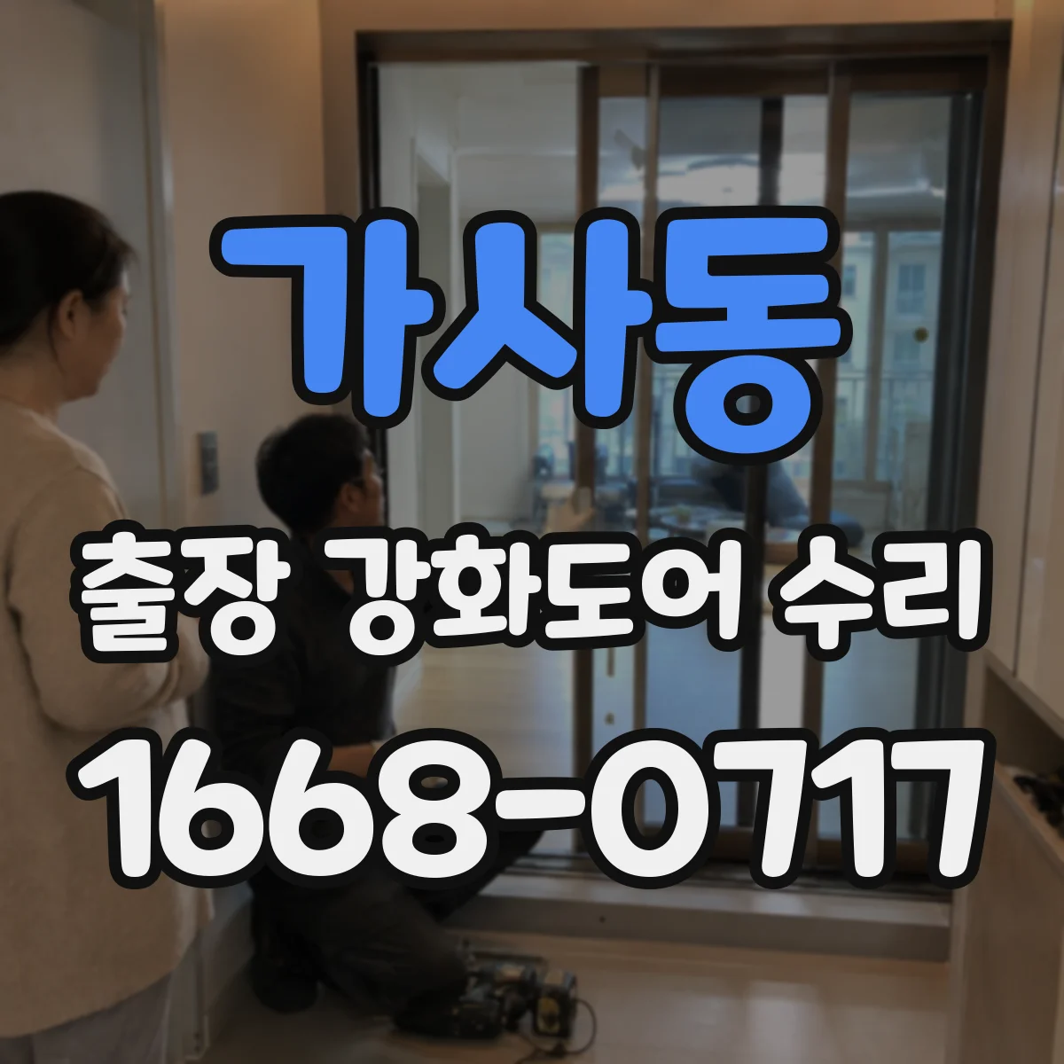 가사동 출장 강화도어 수리