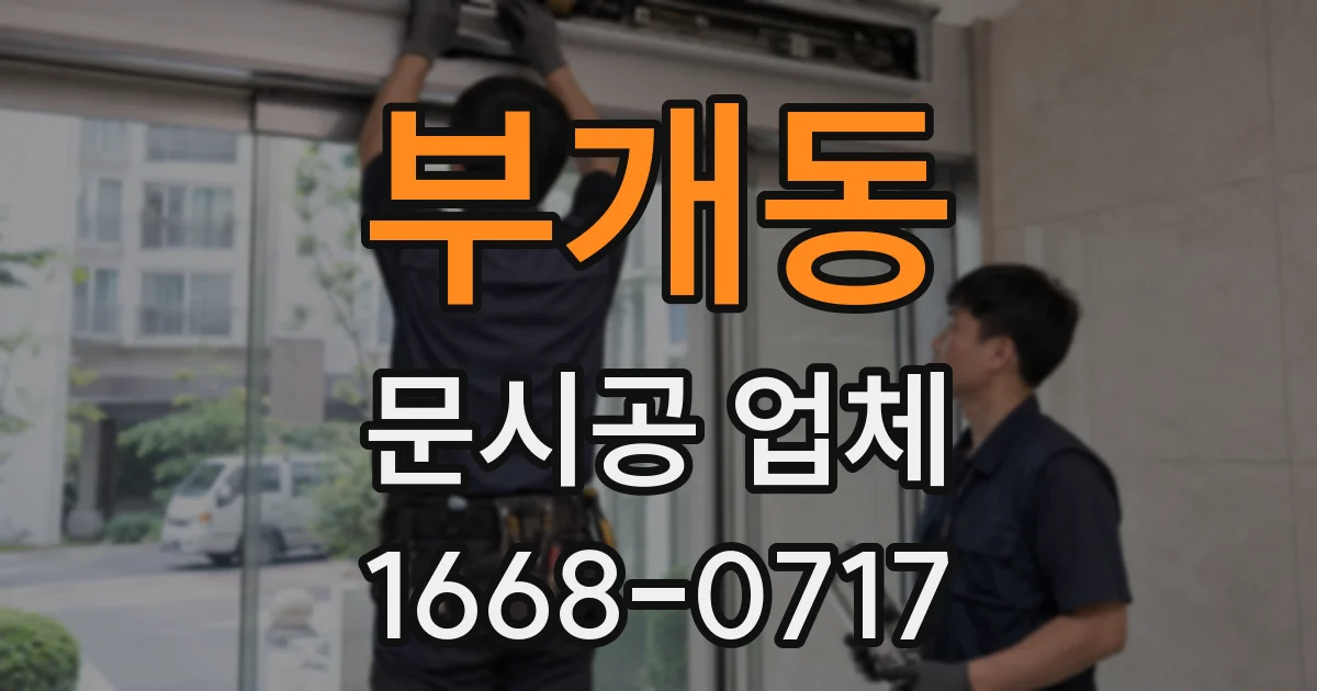 부개동 문시공 업체