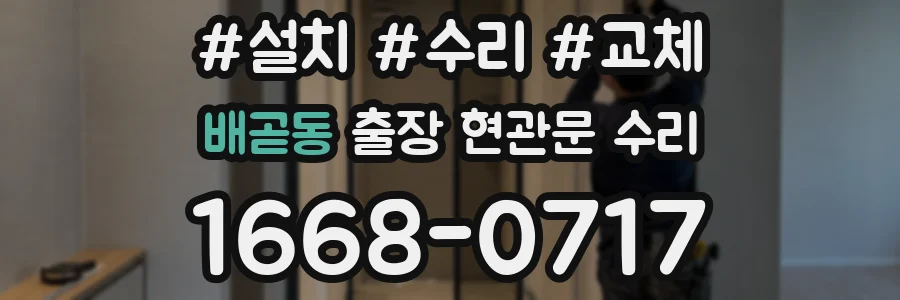 배곧동 출장 현관문 수리
