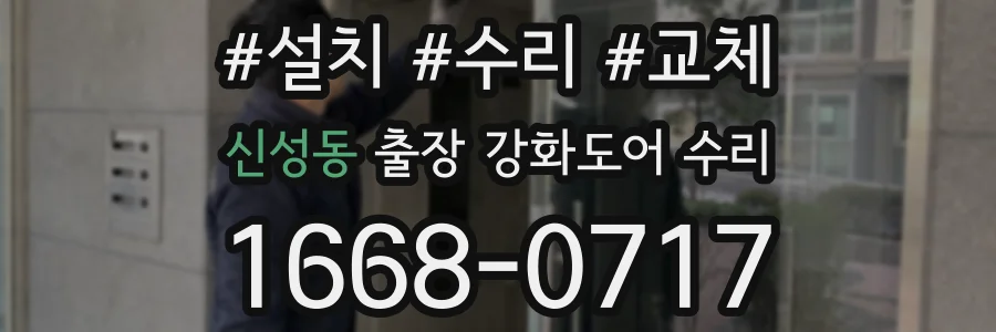 신성동 출장 강화도어 수리