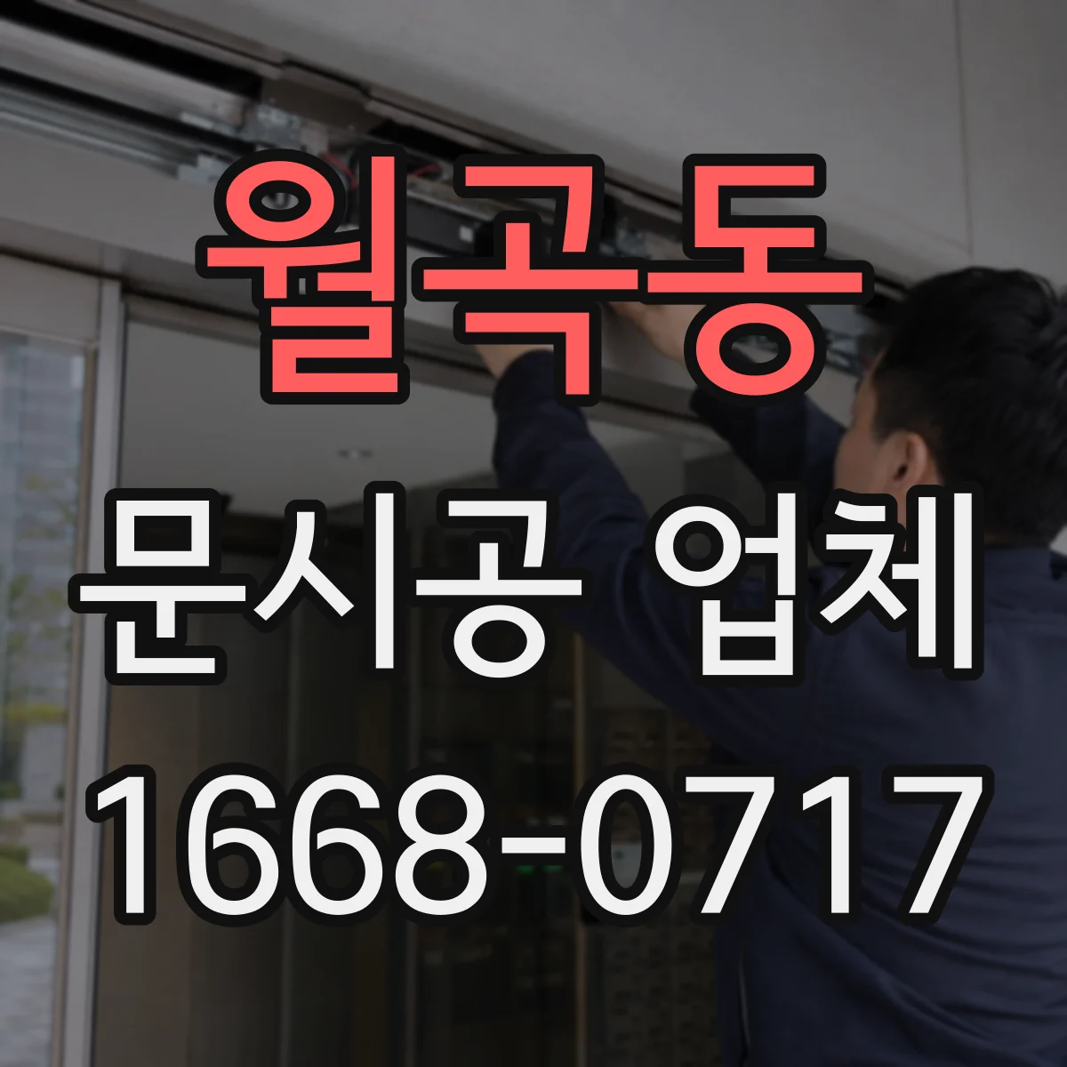 월곡동 문시공 업체
