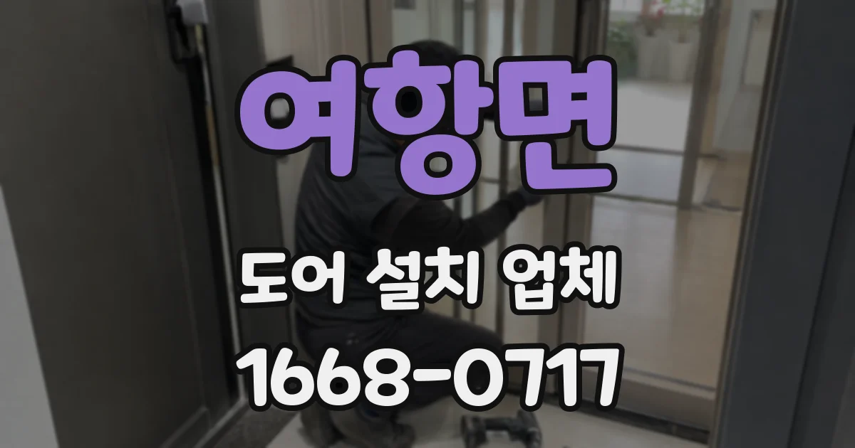 여항면 도어 설치 업체