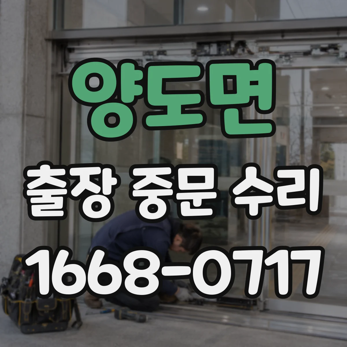 양도면 출장 중문 수리