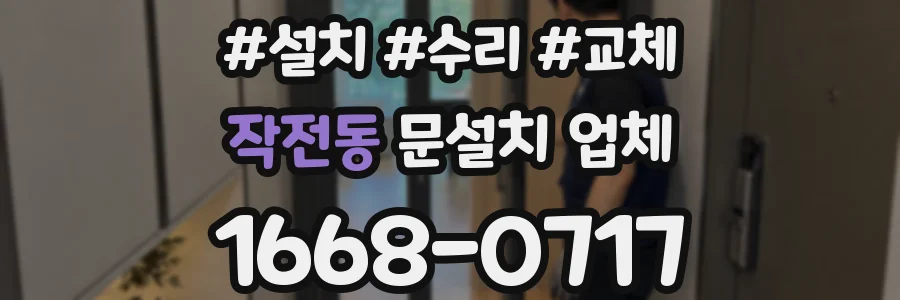 작전동 문설치 업체