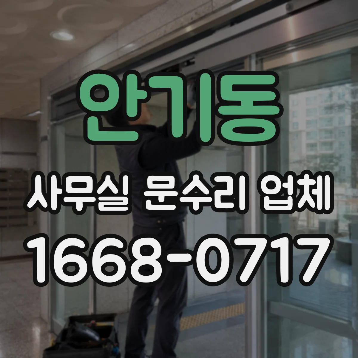 안기동 사무실 문수리 업체
