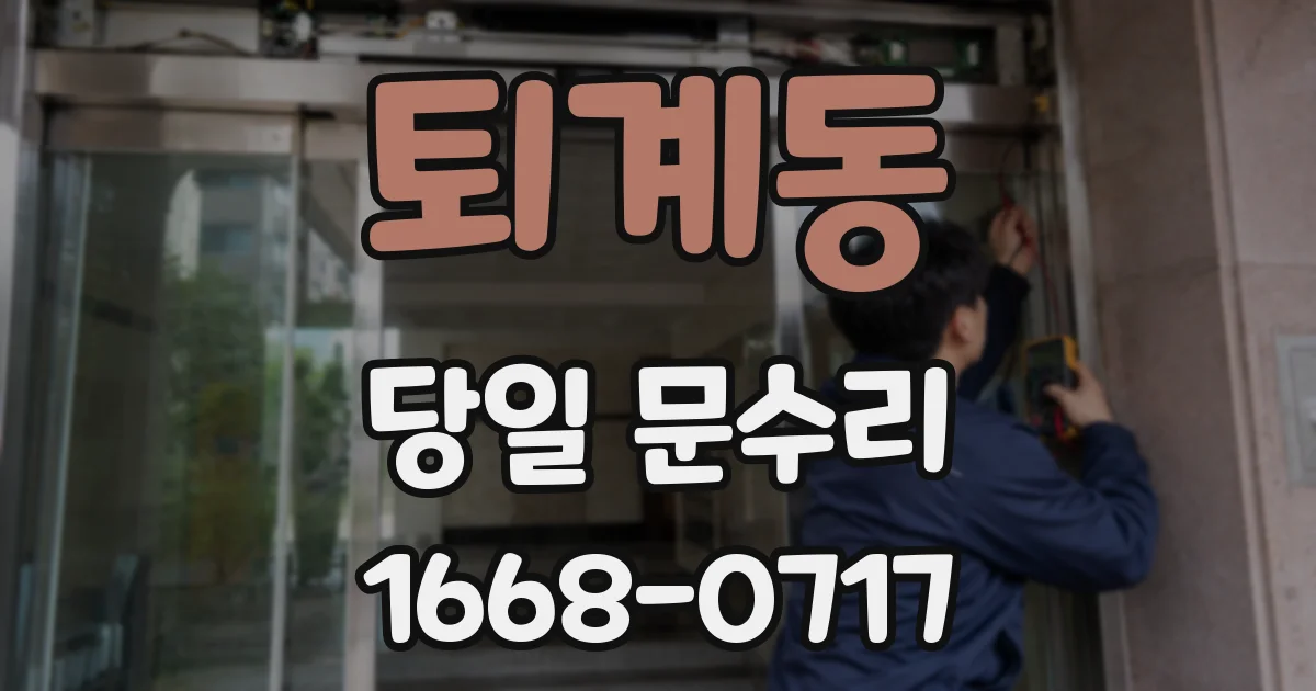퇴계동 당일 문수리