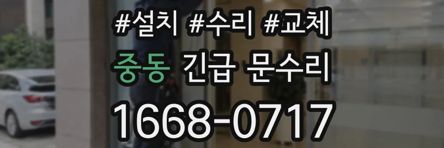중동 긴급 문수리