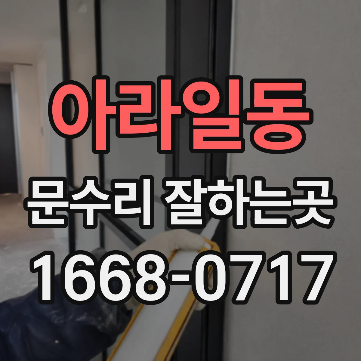 아라일동 문수리 잘하는곳