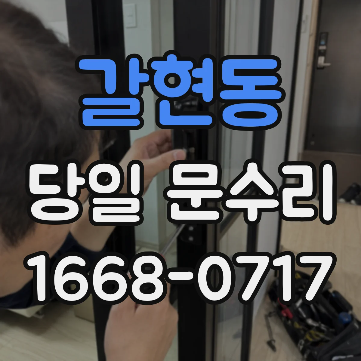 갈현동 당일 문수리