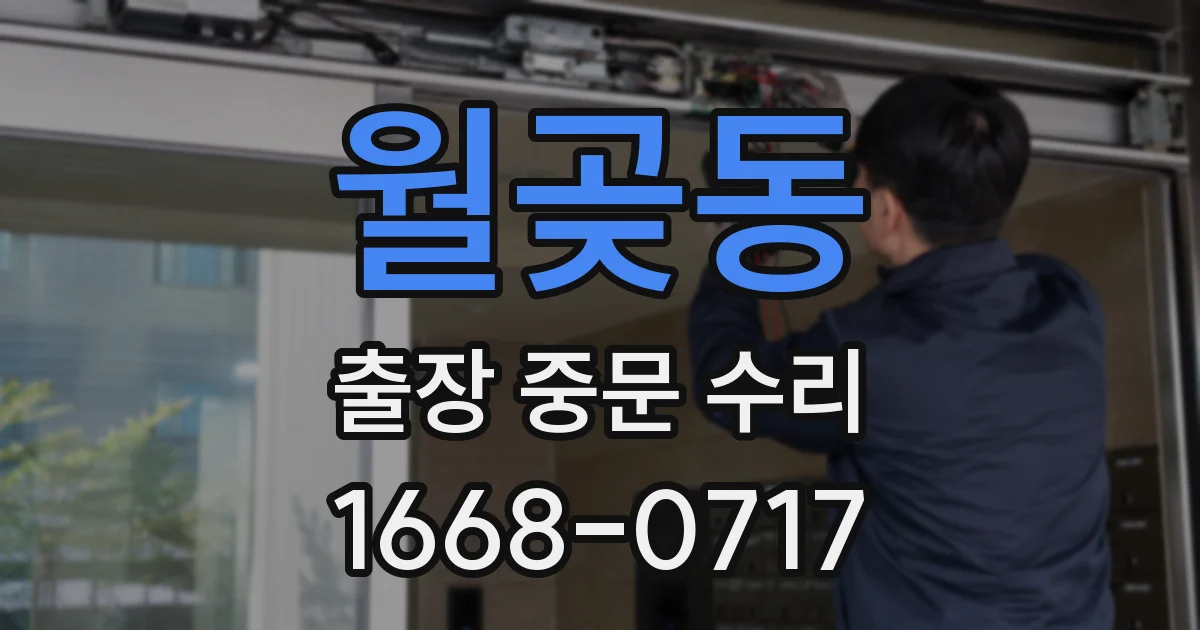 월곶동 출장 중문 수리