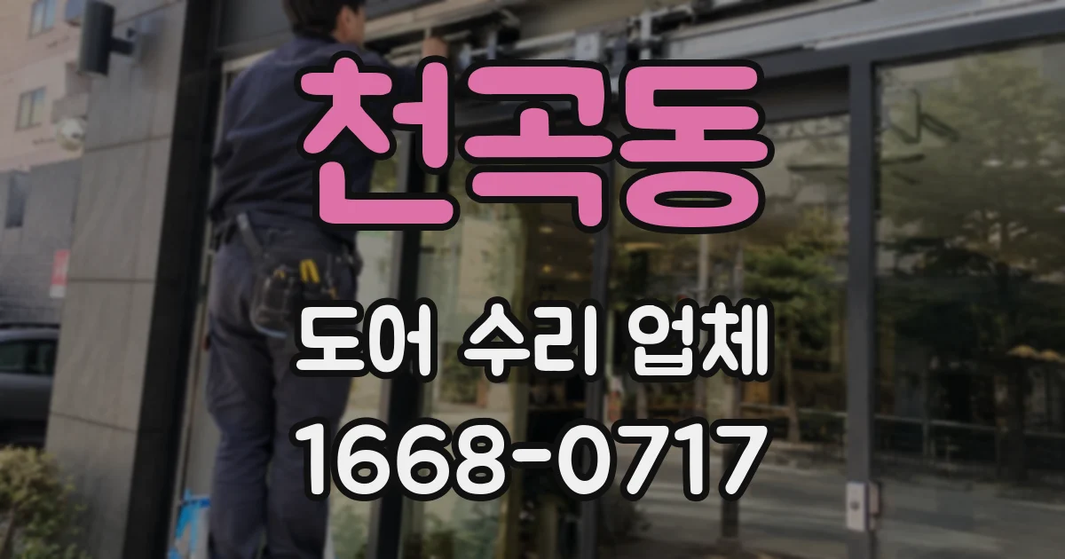 천곡동 도어 수리 업체