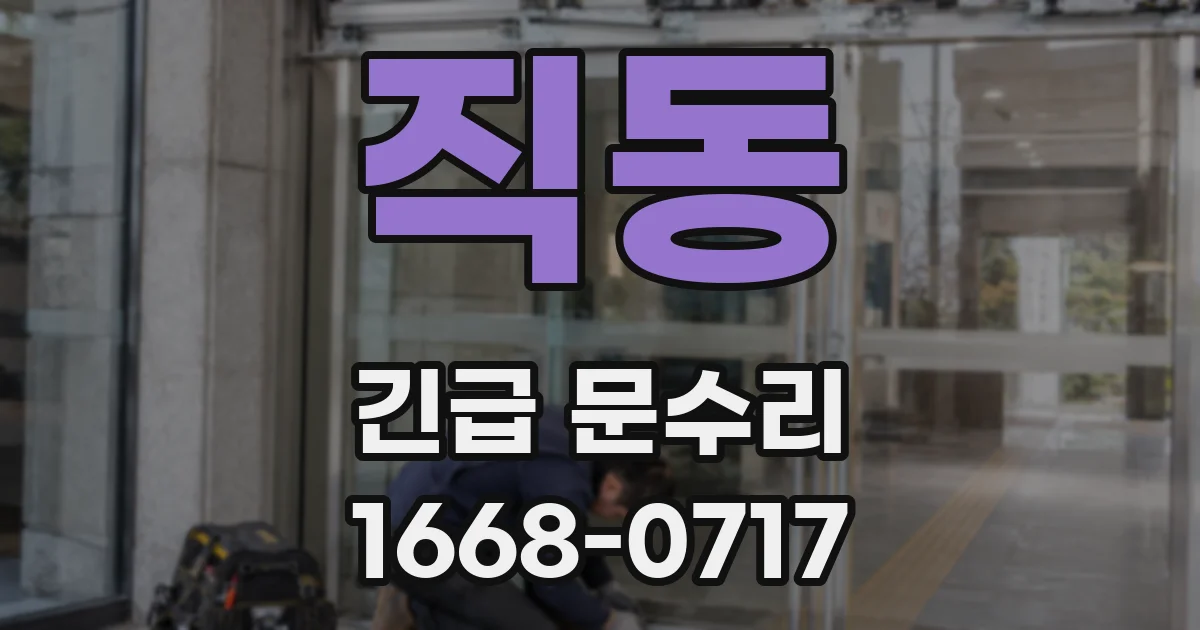 직동 긴급 문수리