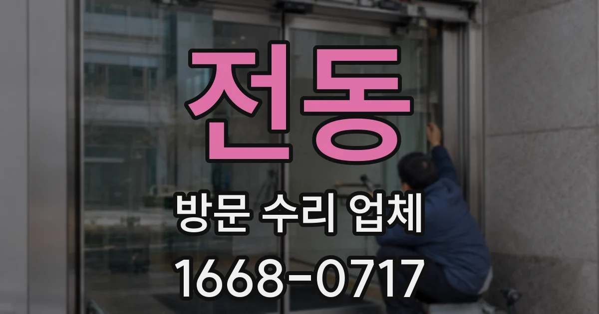 전동 방문 수리 업체