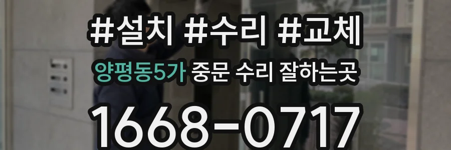 양평동5가 중문 수리 잘하는곳