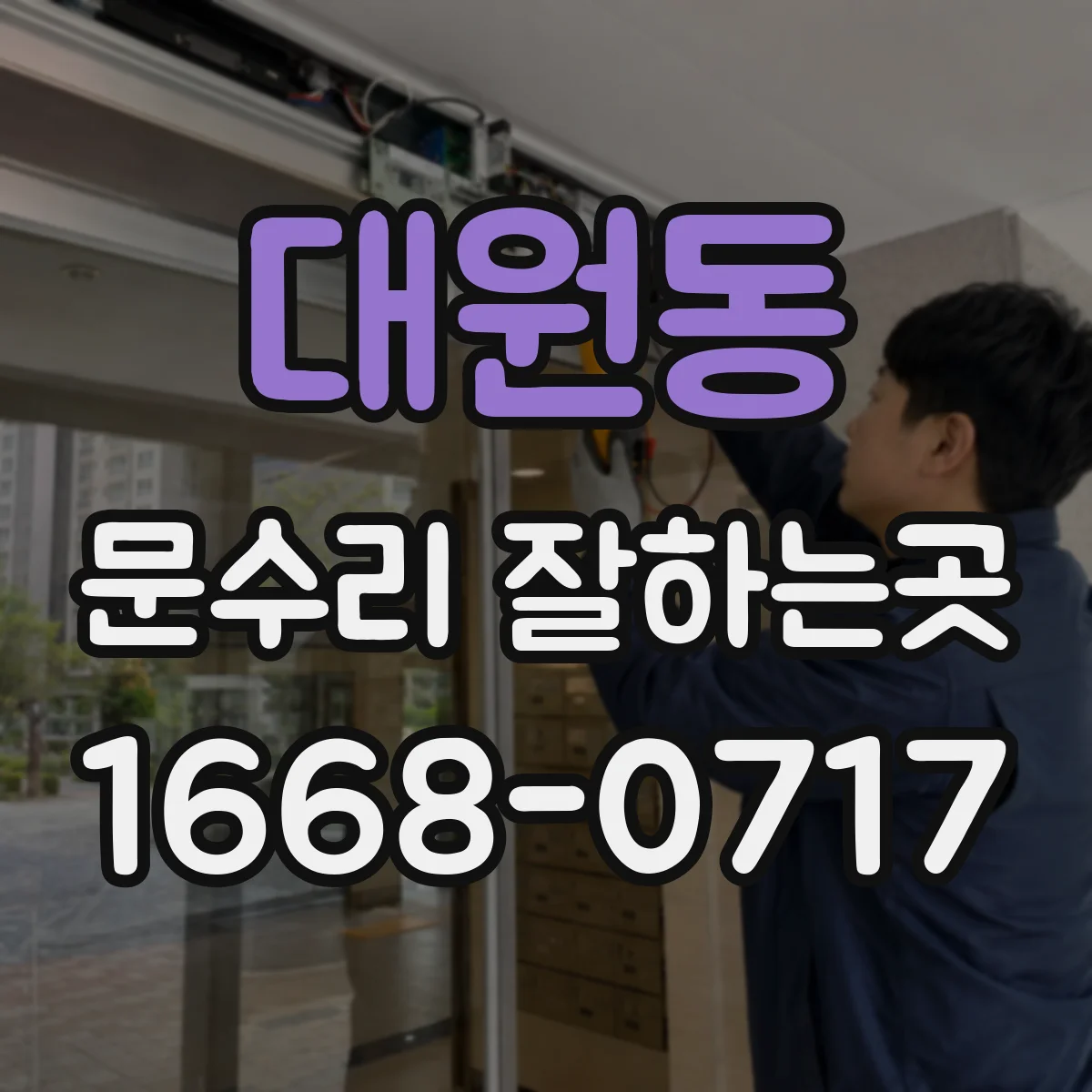 대원동 문수리 잘하는곳