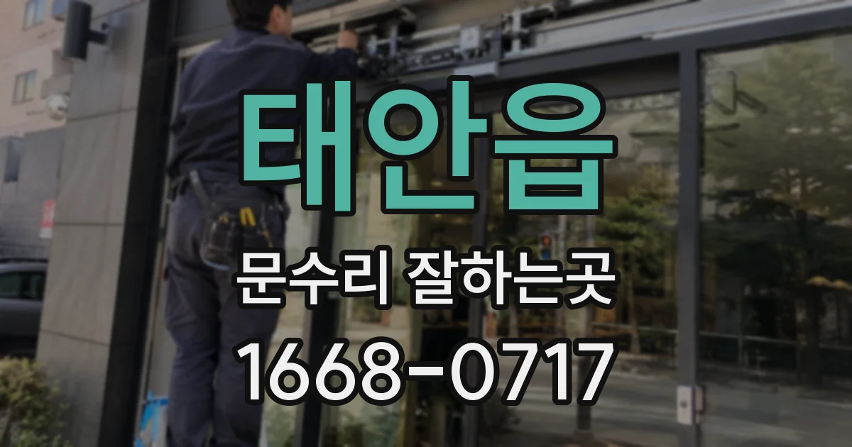 태안읍 문수리 잘하는곳