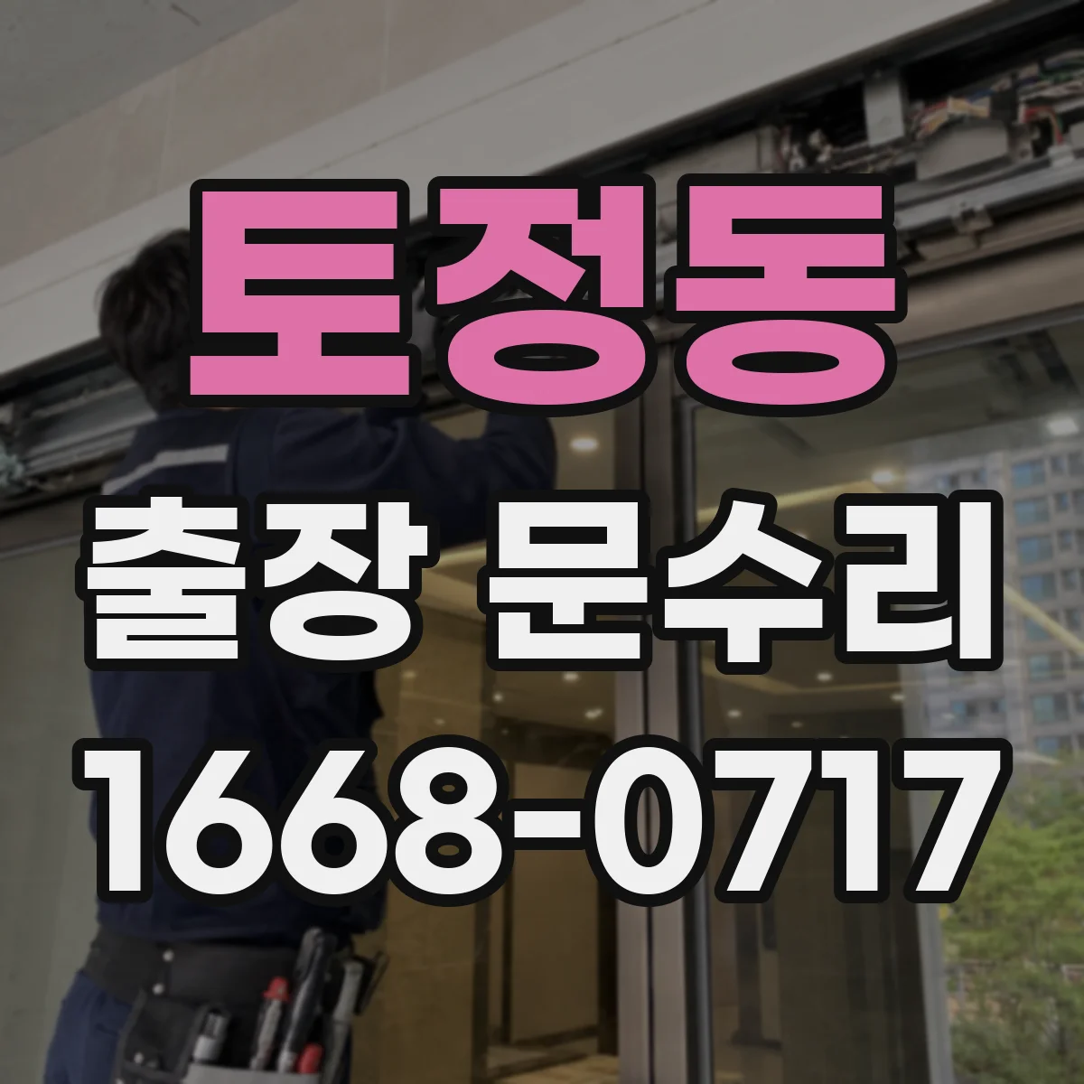 토정동 출장 문수리