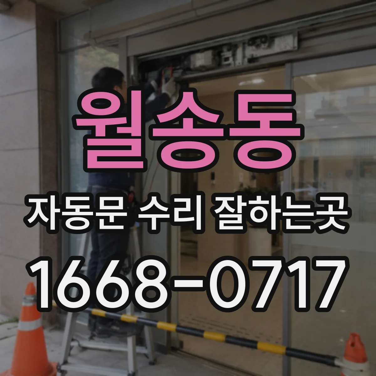 월송동 자동문 수리 잘하는곳