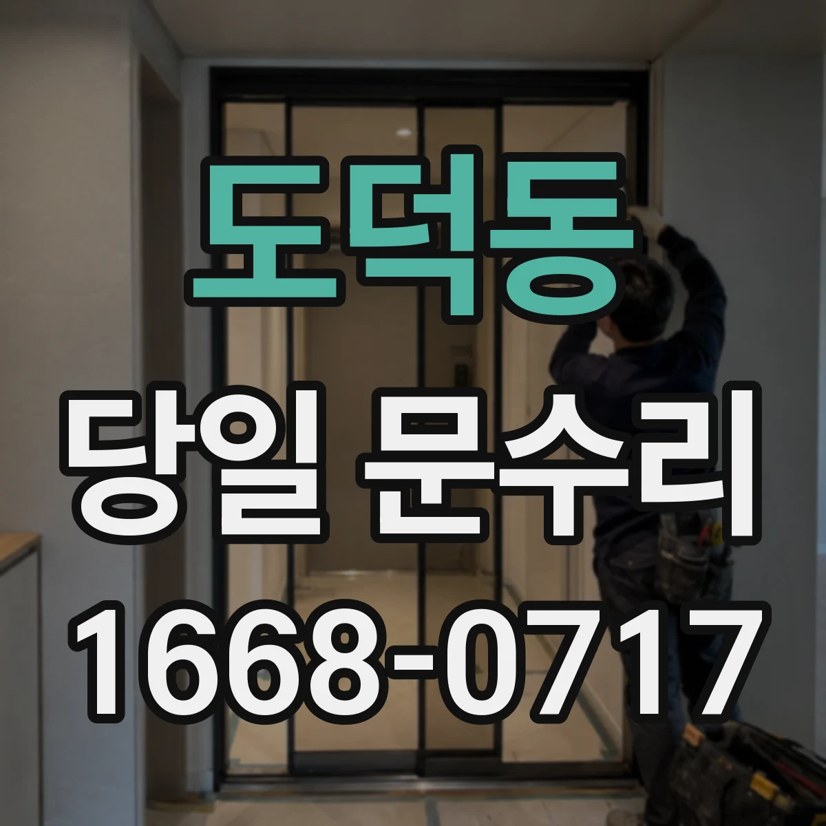도덕동 당일 문수리