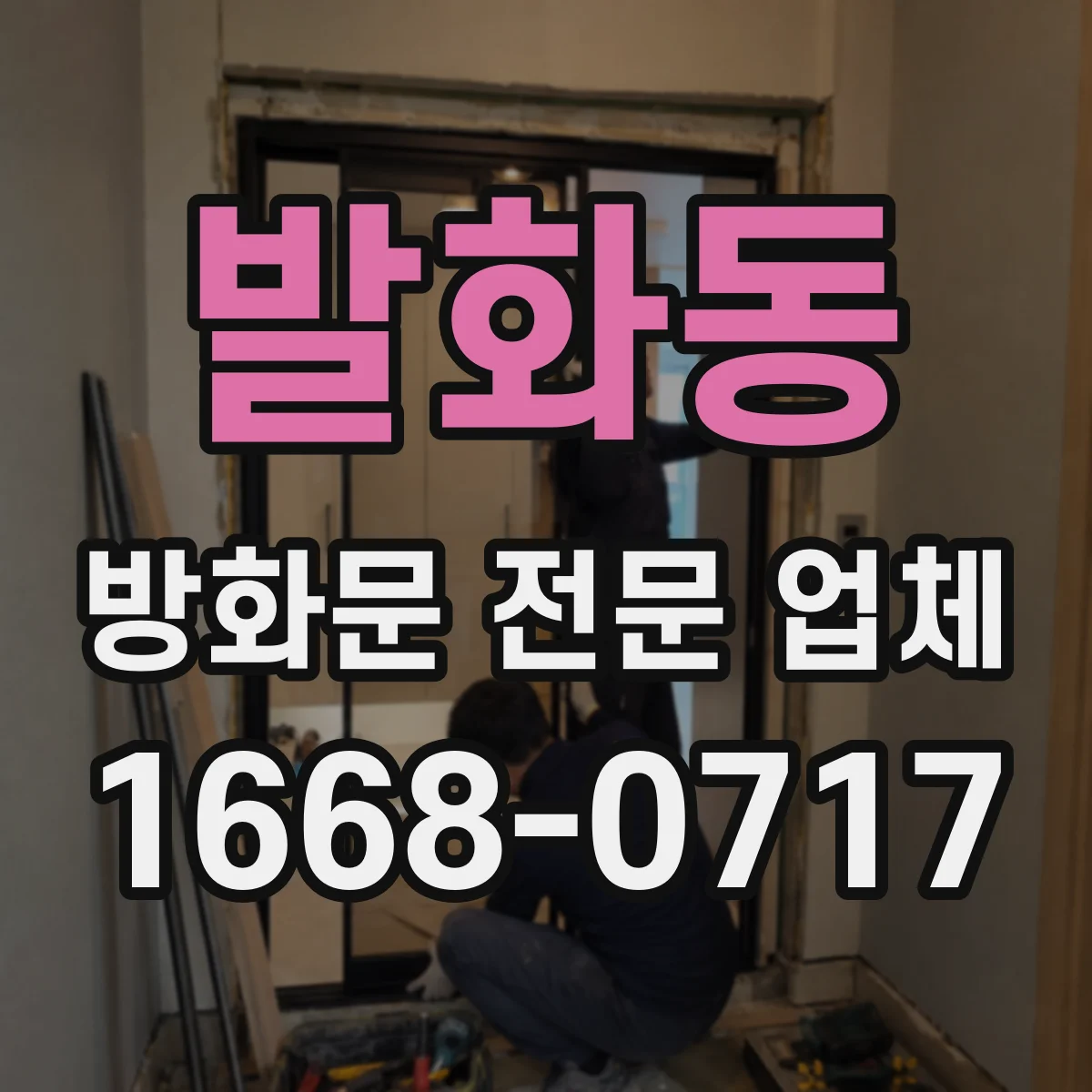 발화동 방화문 전문 업체