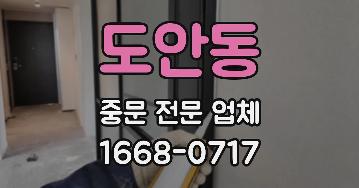 도안동 중문 전문 업체