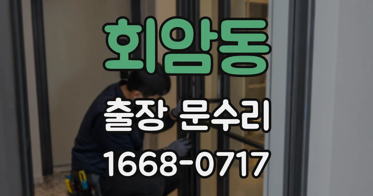 회암동 출장 문수리