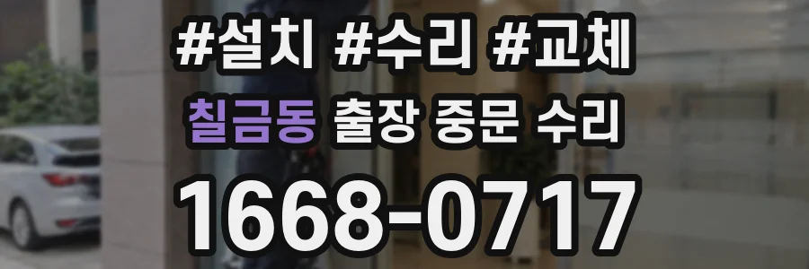 칠금동 출장 중문 수리