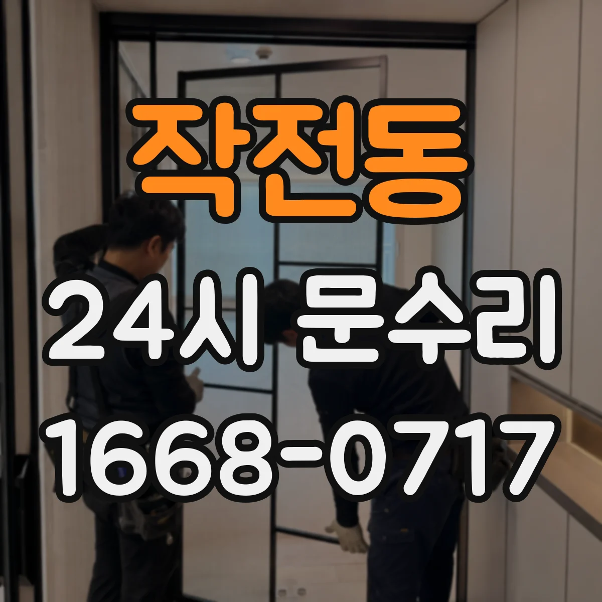 작전동 24시 문수리