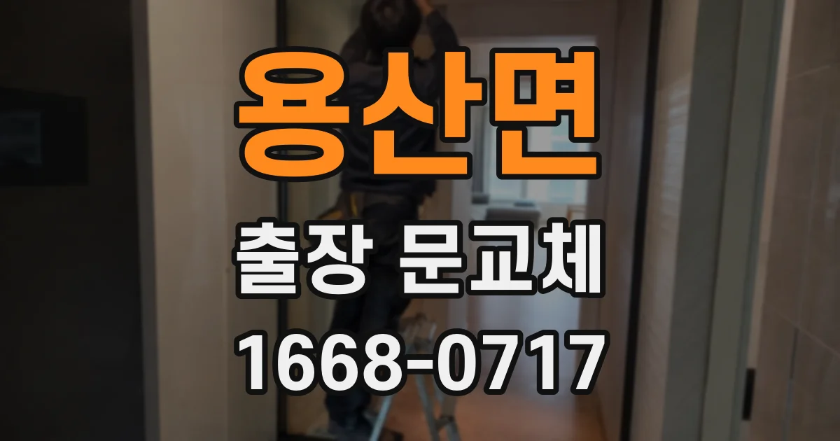용산면 출장 문교체