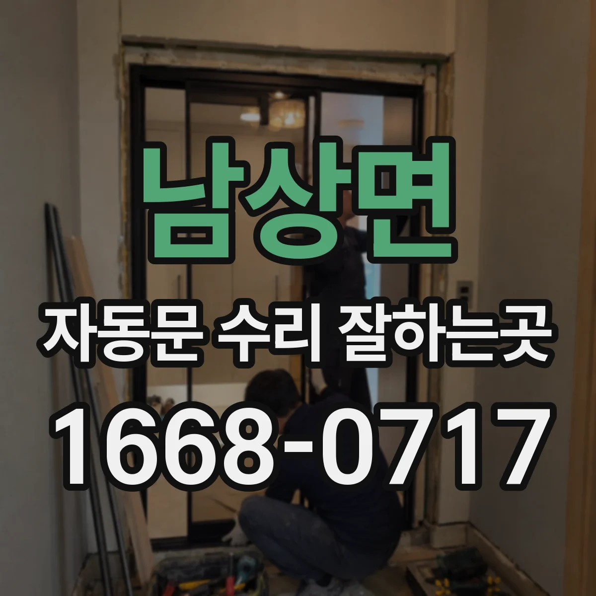 남상면 자동문 수리 잘하는곳