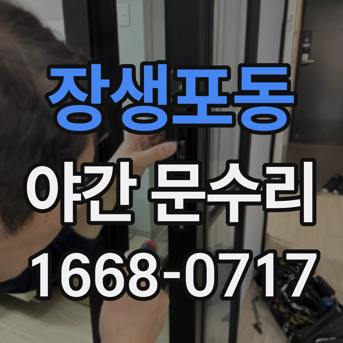 장생포동 야간 문수리