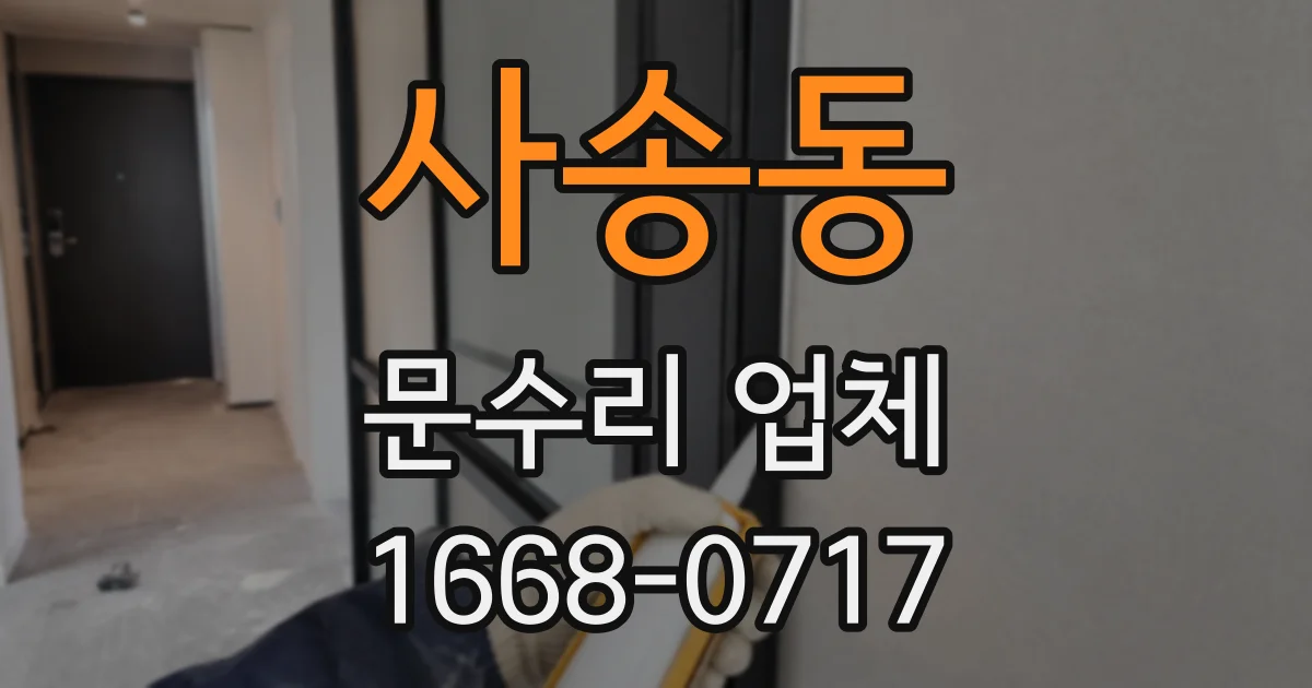 사송동 문수리 업체