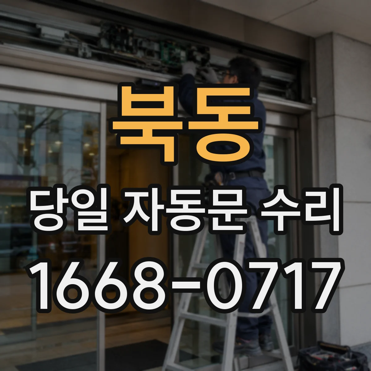 북동 당일 자동문 수리