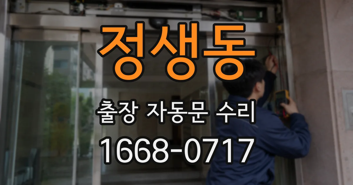 정생동 출장 자동문 수리