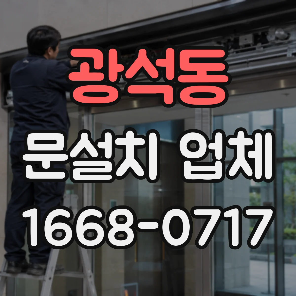 광석동 문설치 업체