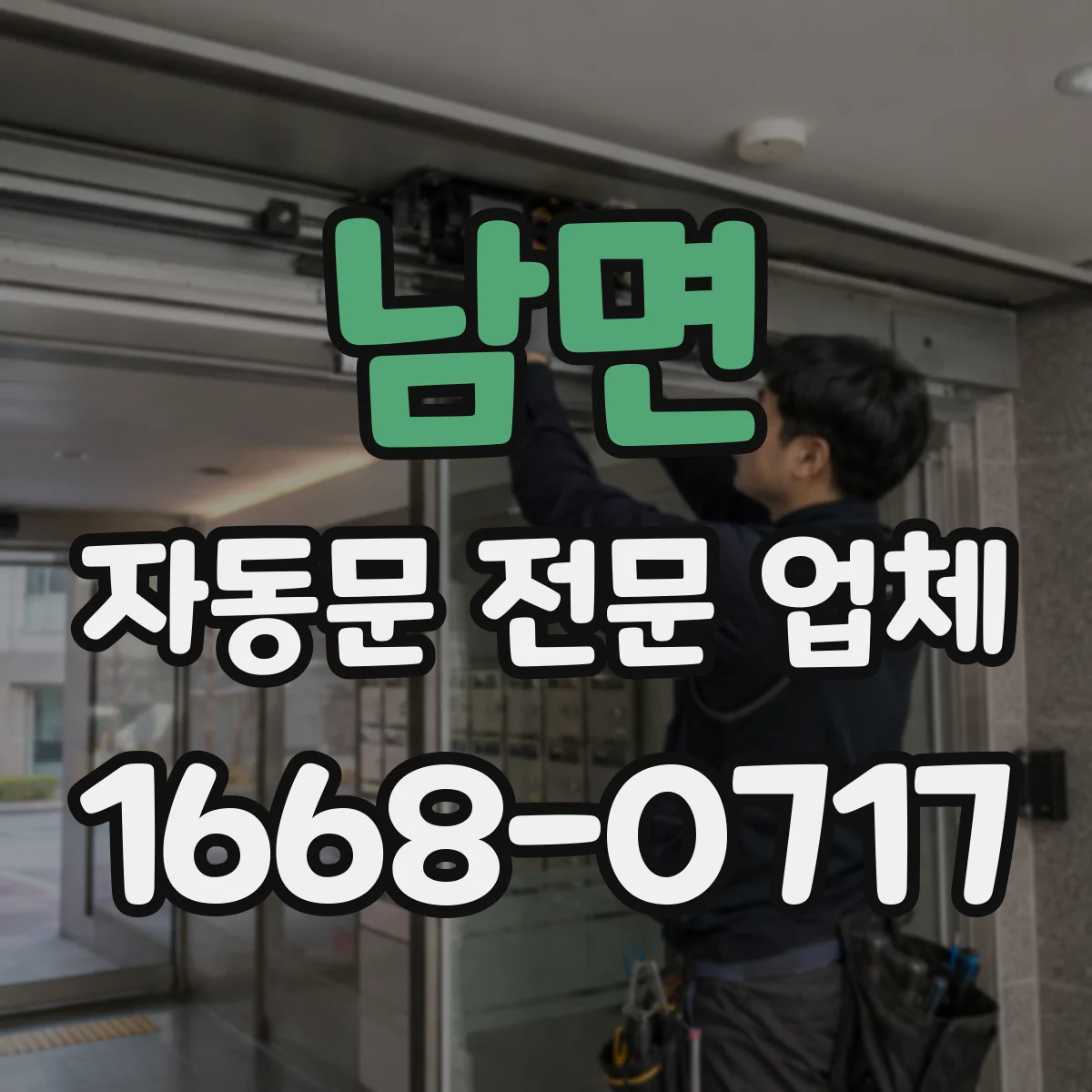 남면 자동문 전문 업체