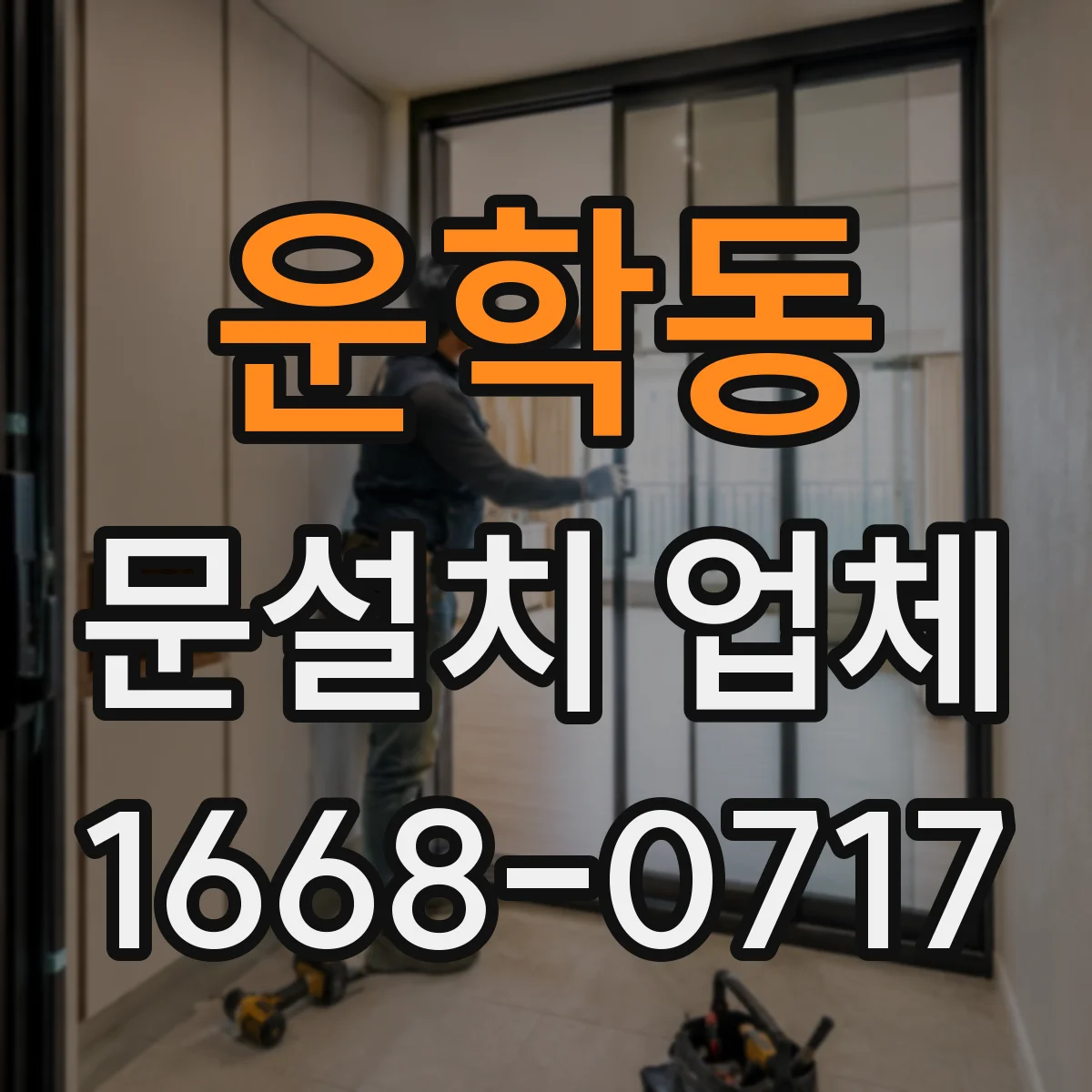 운학동 문설치 업체