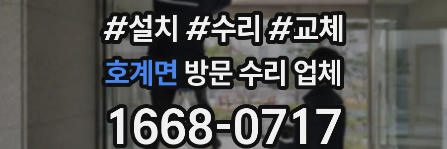 호계면 방문 수리 업체