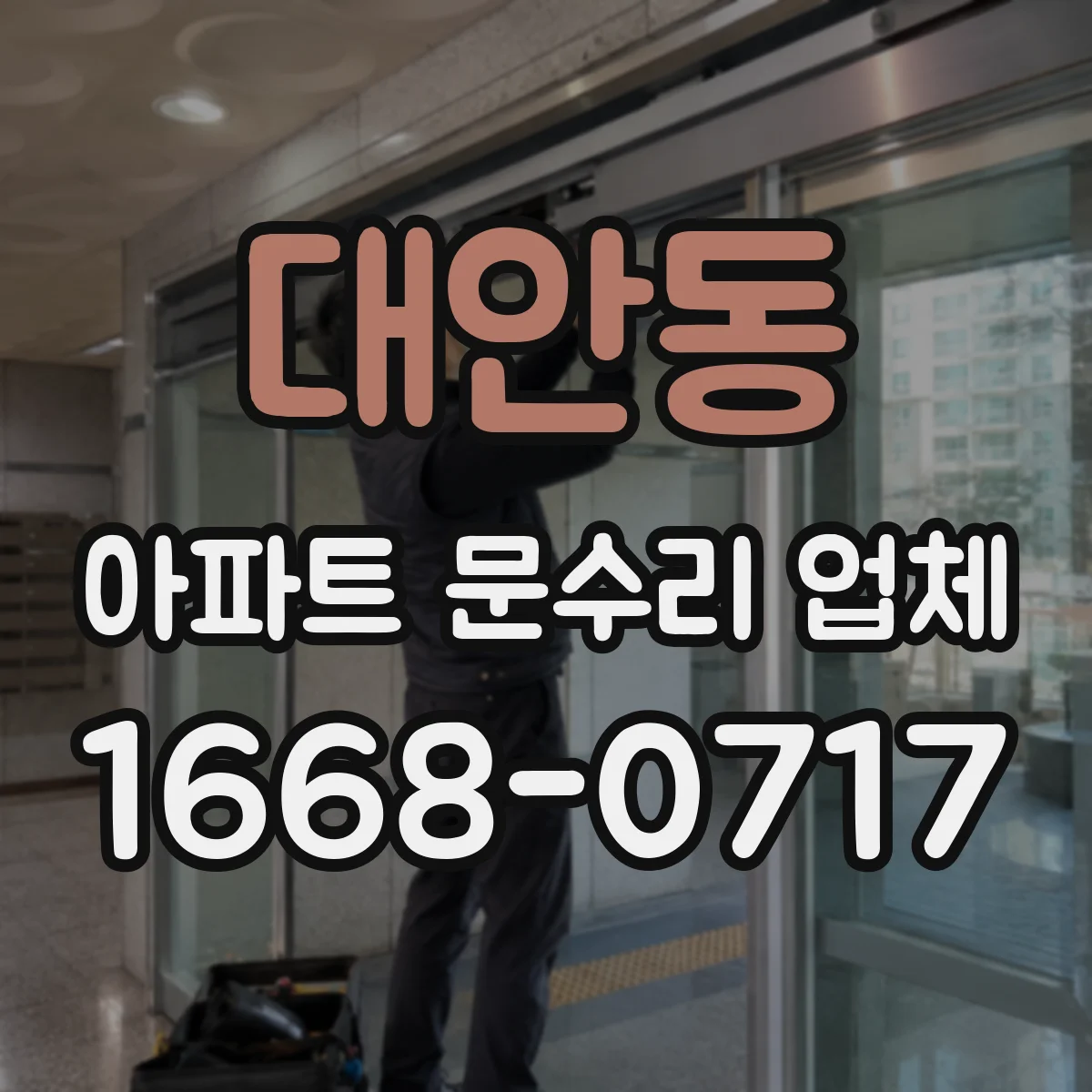 대안동 아파트 문수리 업체